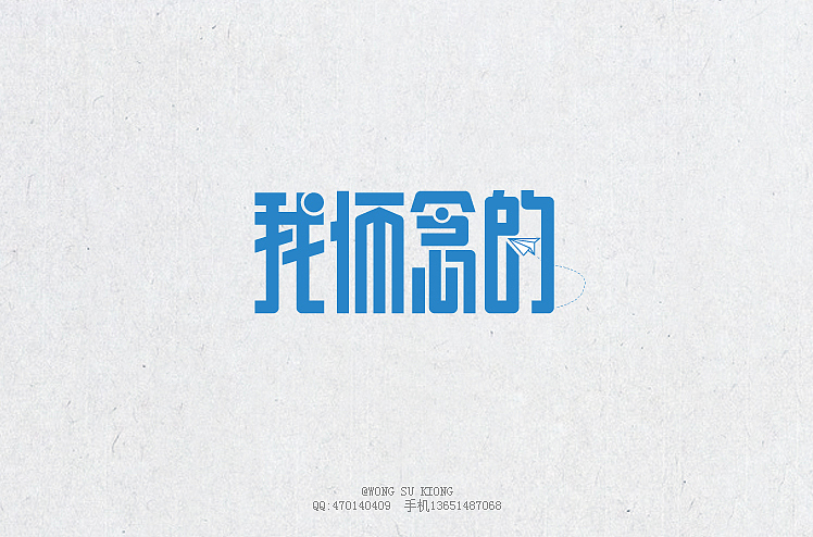 这半个月的字体设计作品（图ZMjA5ODIxMjg=） - 字体/字形 - 站酷设计师黄仕强原创素材 - 站酷ZCOOL