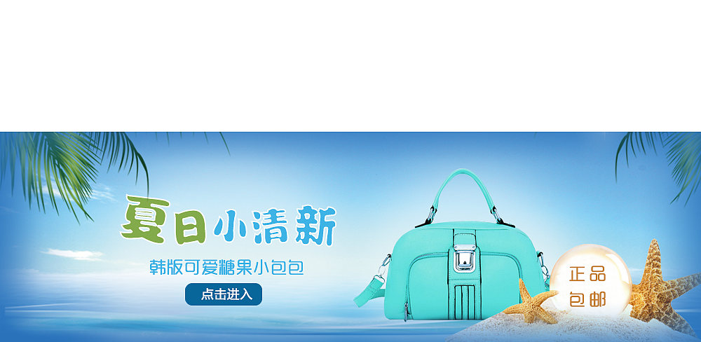 女包banner小清新海报（图ZMTAzMjE4MzUy） - 运营设计 - 站酷设计师素颜丫丫原创素材 - 站酷ZCOOL
