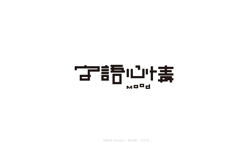 退步集-2014字体整理