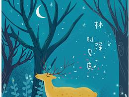 林深时见鹿