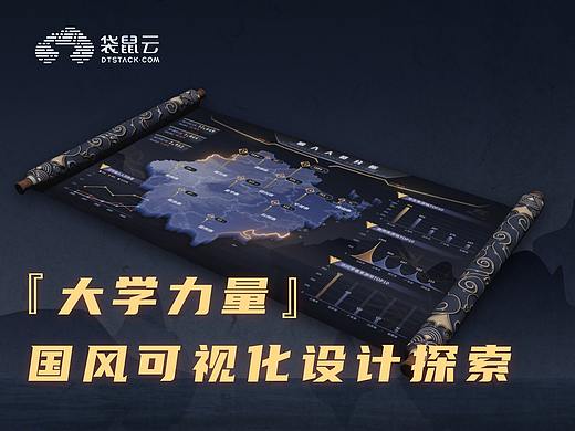 大学力量 — 国风可视化设计探索
