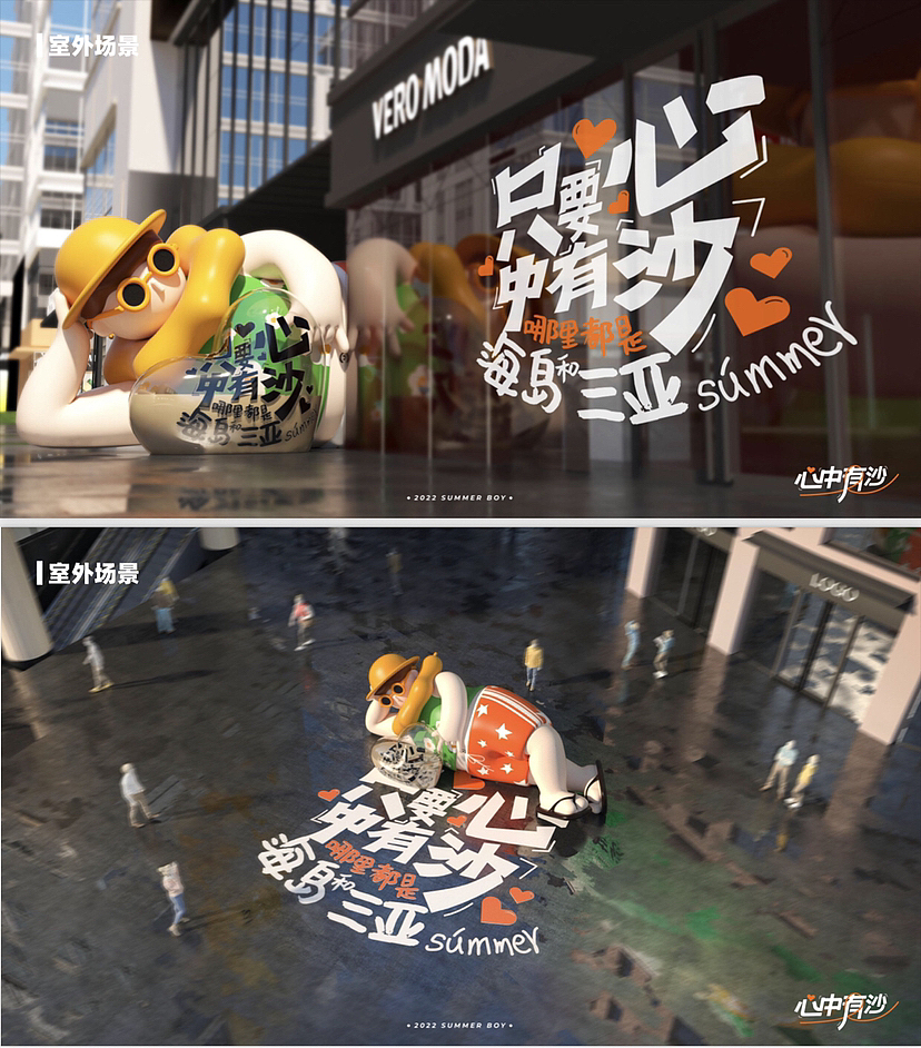 《夏日男孩-心中有沙》原创休闲度假主题美陈方案（图ZMzIxNjk0ODY0） - 展陈设计 - 站酷设计师IP设计老何说原创素材 - 站酷ZCOOL
