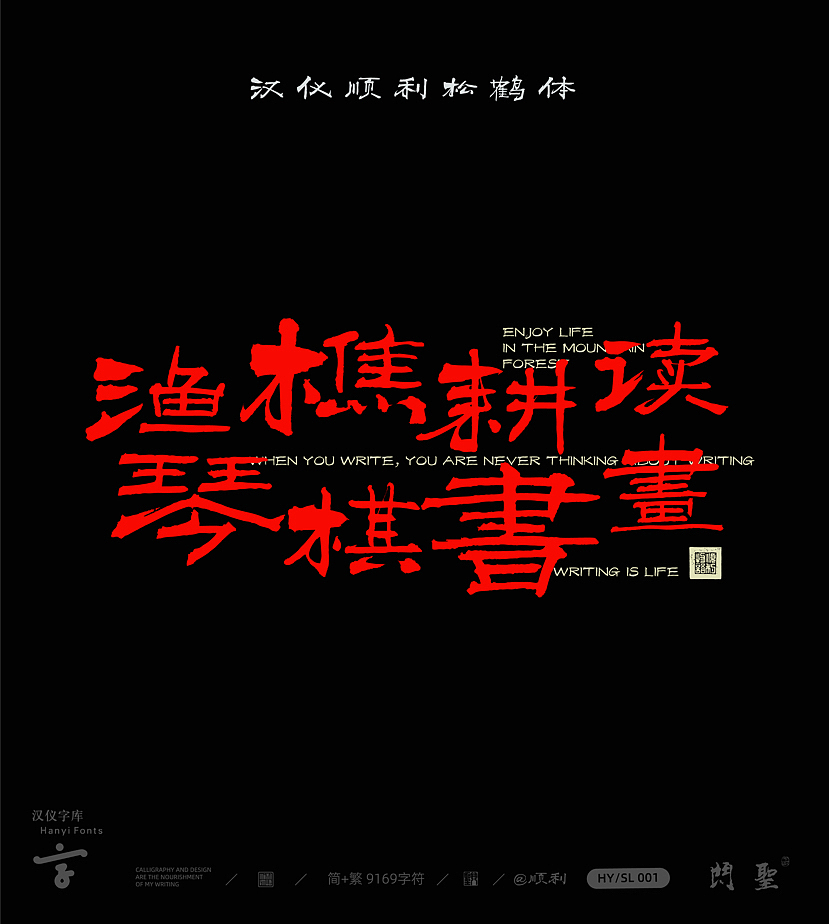 { 顺利物语 }·汉仪顺利松鹤体