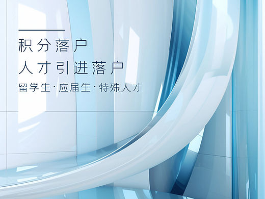 北京落户商务商业企业营销公司宣传海报设计大气高端