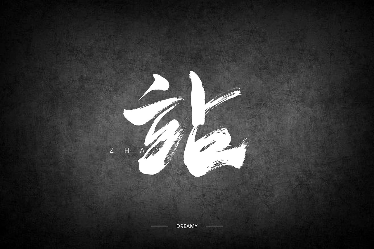 二零一七的七月-还是结束了（图ZODcyNDYwMzY=） - 字体/字形 - 站酷设计师朱梦影原创素材 - 站酷ZCOOL