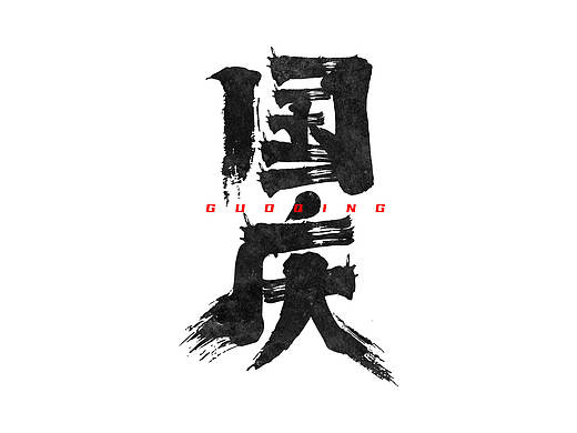 国庆标题艺术字（2）