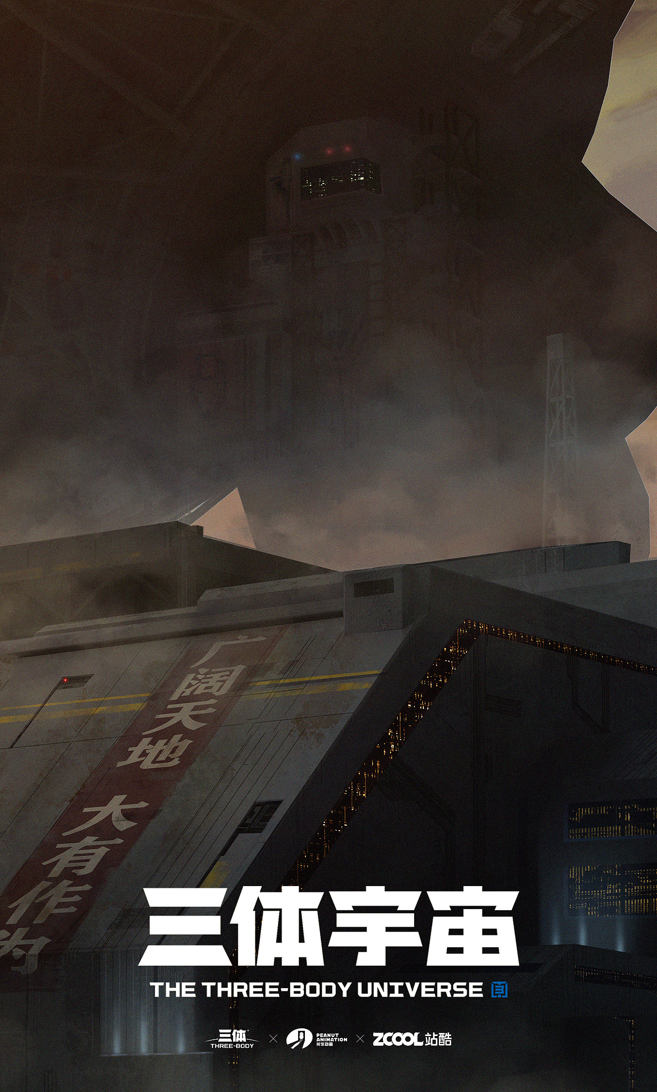 三体创业合伙人计划#一切开始的地方#红岸基地