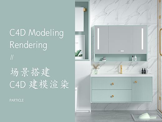 c4d浴室柜建模场景搭建