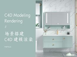 c4d浴室柜建模场景搭建