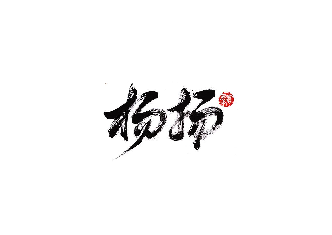 手写字 · 《破冰》（图ZMTk2NDczMjk2） - 字体/字形 - 站酷设计师字言其说原创素材 - 站酷ZCOOL