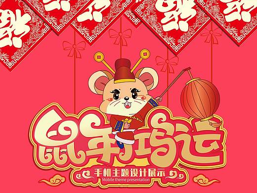 鼠年鸿运手机主题(个人主页-ZNDQwNjYzNDg=) - 主题/皮肤 - 站酷设计师贺棠主原创素材 - 站酷ZCOOL