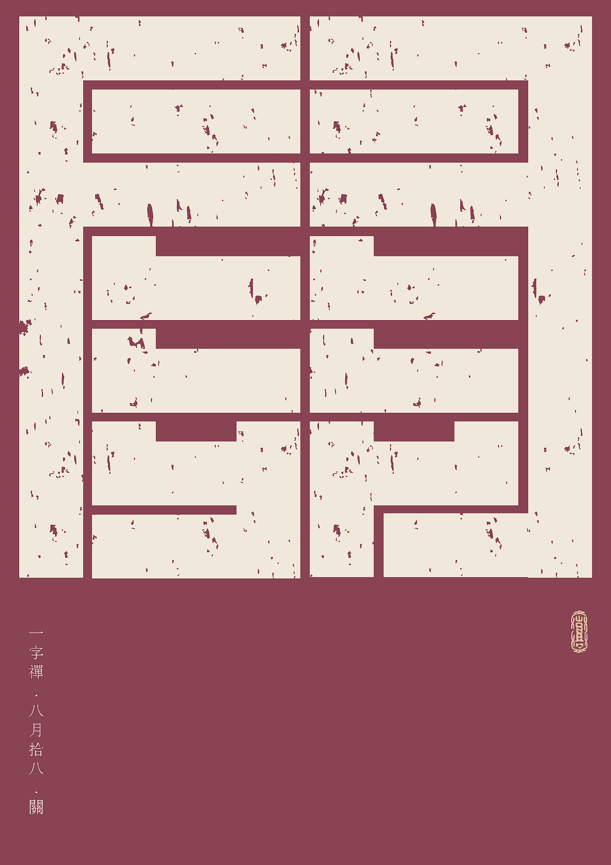 一字八月—老朱造字