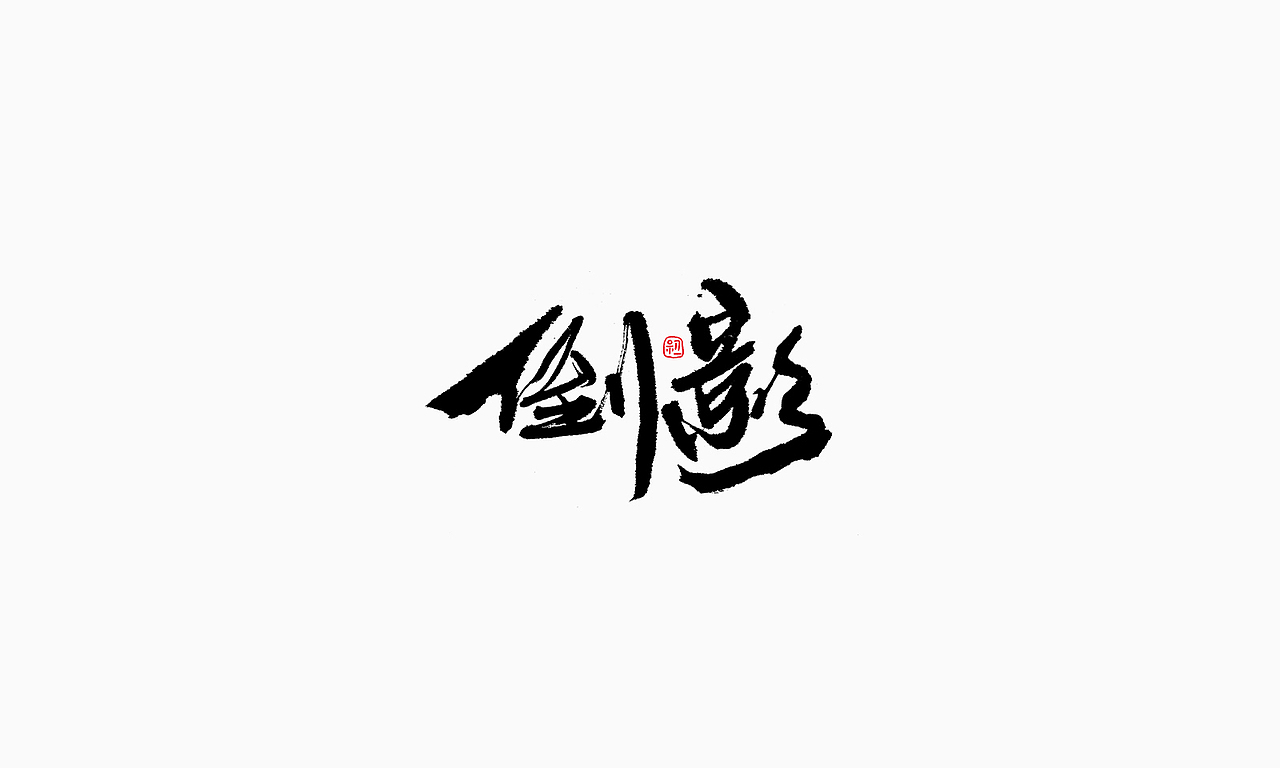 小字集-2017-《十三》