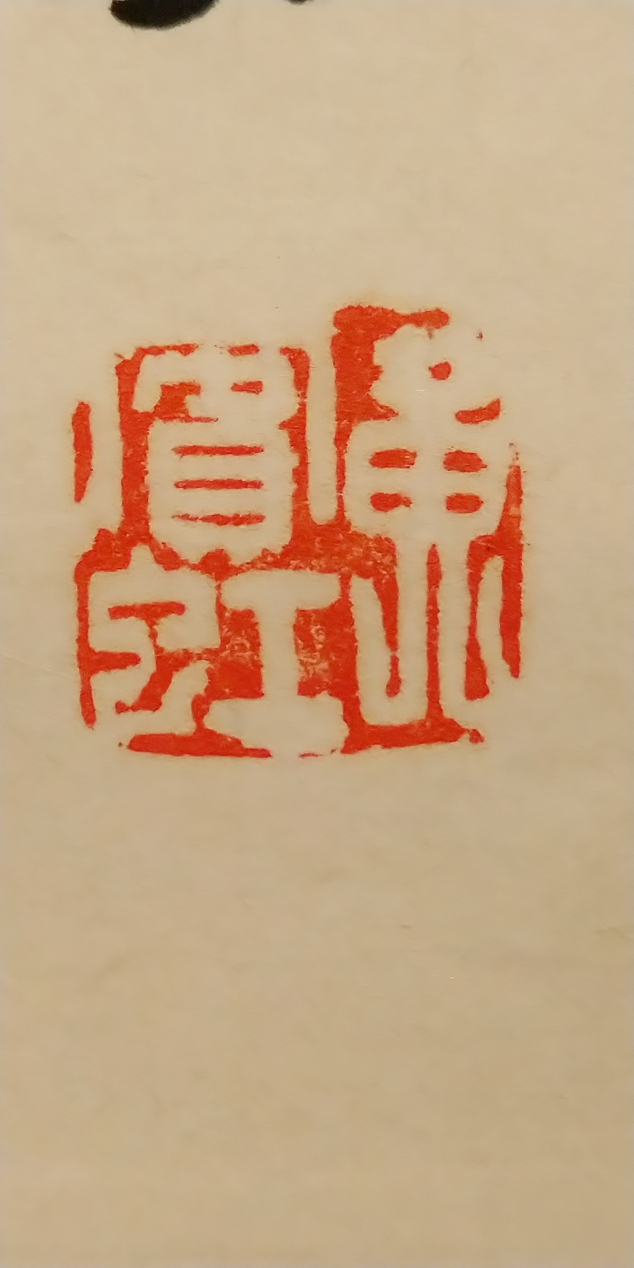 第一百O八集 焱琳浩文艺术 京城看徐悲鸿作品展