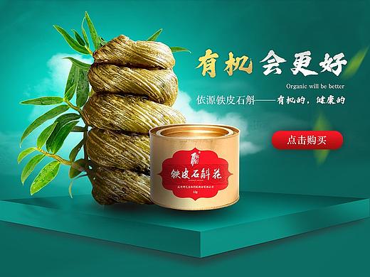 有机铁皮石斛 养生保健品 首页(个人主页-ZMzM2NTQ5MjA=) - 电商 - 站酷设计师潘一一0120原创素材 - 站酷ZCOOL