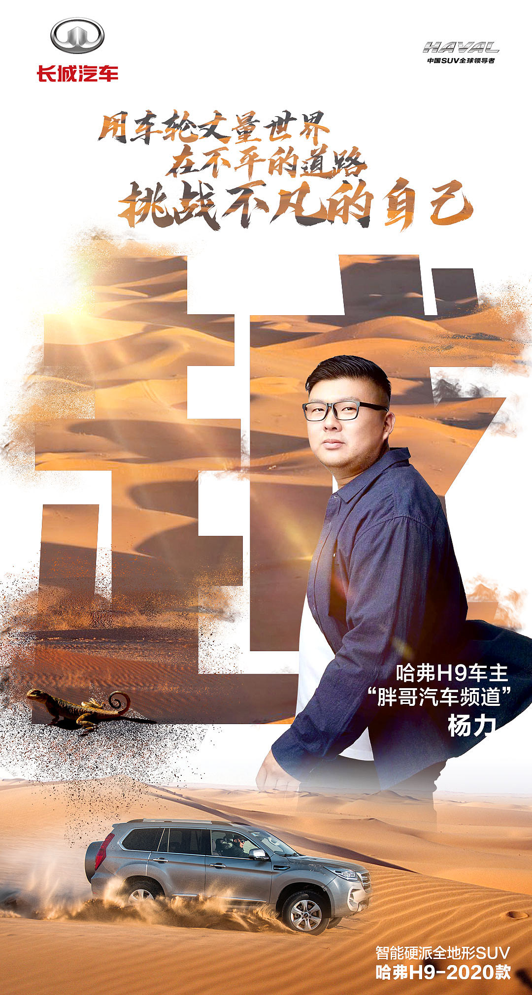 哈弗h9车主态度海报