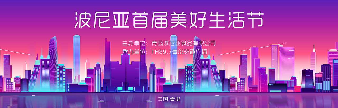 波尼亚首届城市美好生活节