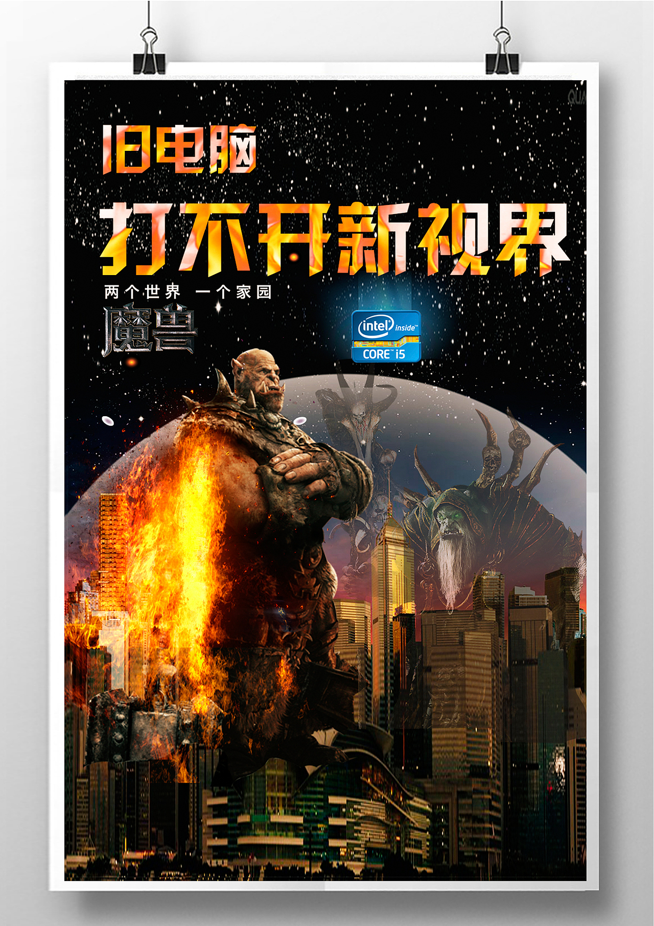 英特尔－魔兽电影海报 旧电脑打不开新视界（图ZNTI2Njg4NTY=） - 海报 - 站酷设计师CaffeineM原创素材 - 站酷ZCOOL