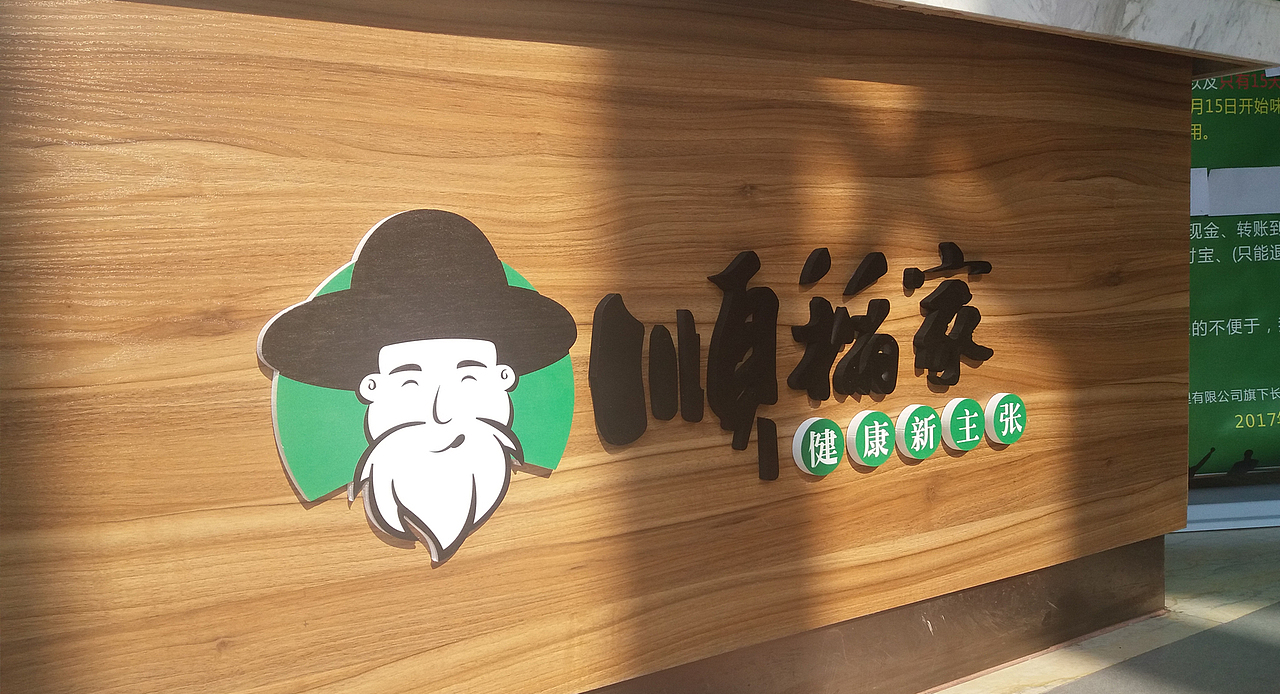 “顺稻家“中式快餐连锁品牌形象（图ZODkxODE2ODA=） - 品牌 - 站酷设计师成都远大品牌设计原创素材 - 站酷ZCOOL