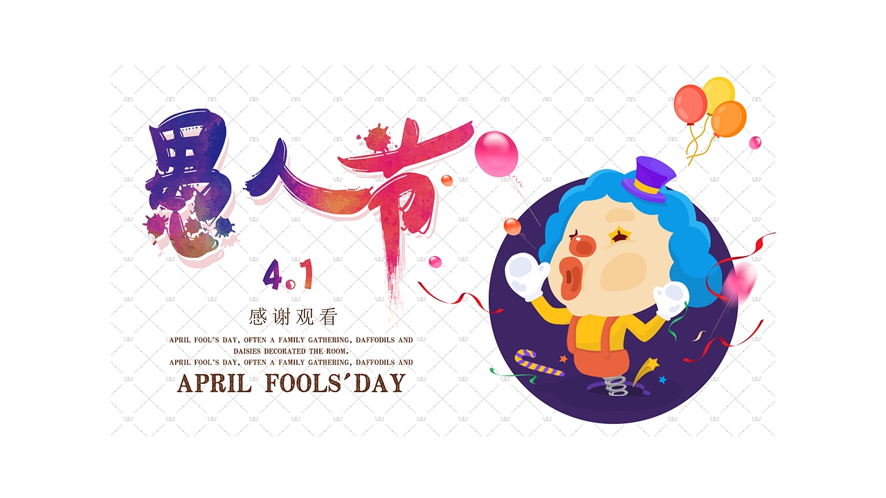 白色简洁4.1愚人节快乐班会策划PPT模板