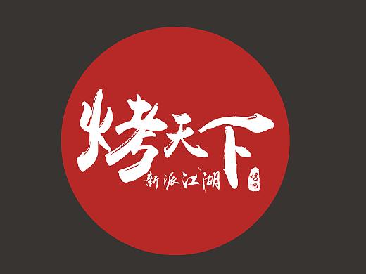 烧烤店设计—《一岚设计》