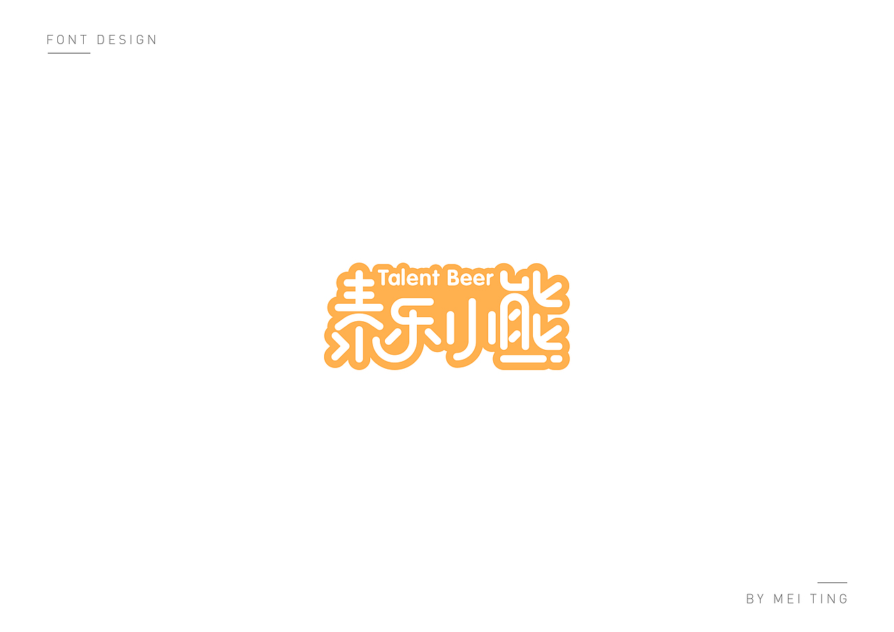 字体设计（1）（图ZMTM1NDQ3ODk2） - 字体/字形 - 站酷设计师没停原创素材 - 站酷ZCOOL