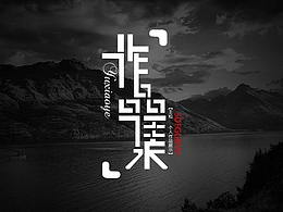作品集