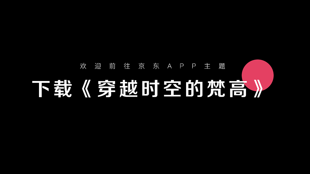 京东主题优秀奖：《穿越时空的梵高》（图ZMjMwNDYzMDYw） - 主题/皮肤 - 站酷设计师小小丽呀原创素材 - 站酷ZCOOL