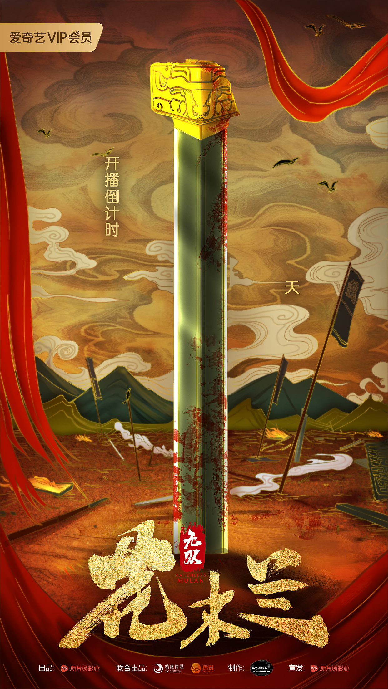 新片场影业《无双花木兰》上映倒计时海报