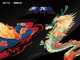 王者之势  龙腾虎跃  比亚迪汉唐十二生肖车贴创意设计