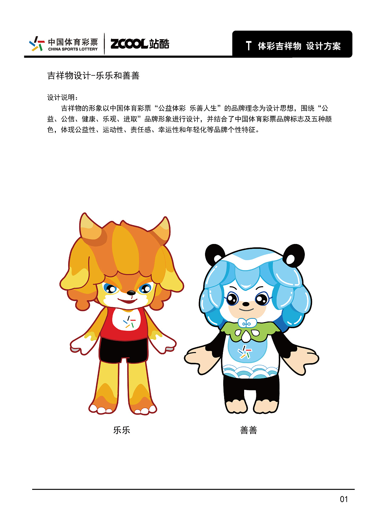 吉祥物的形象以中国体育彩票"公益体彩 乐善人生"的品牌理念为设计