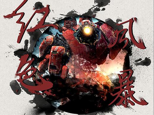 环太平洋水墨风海报