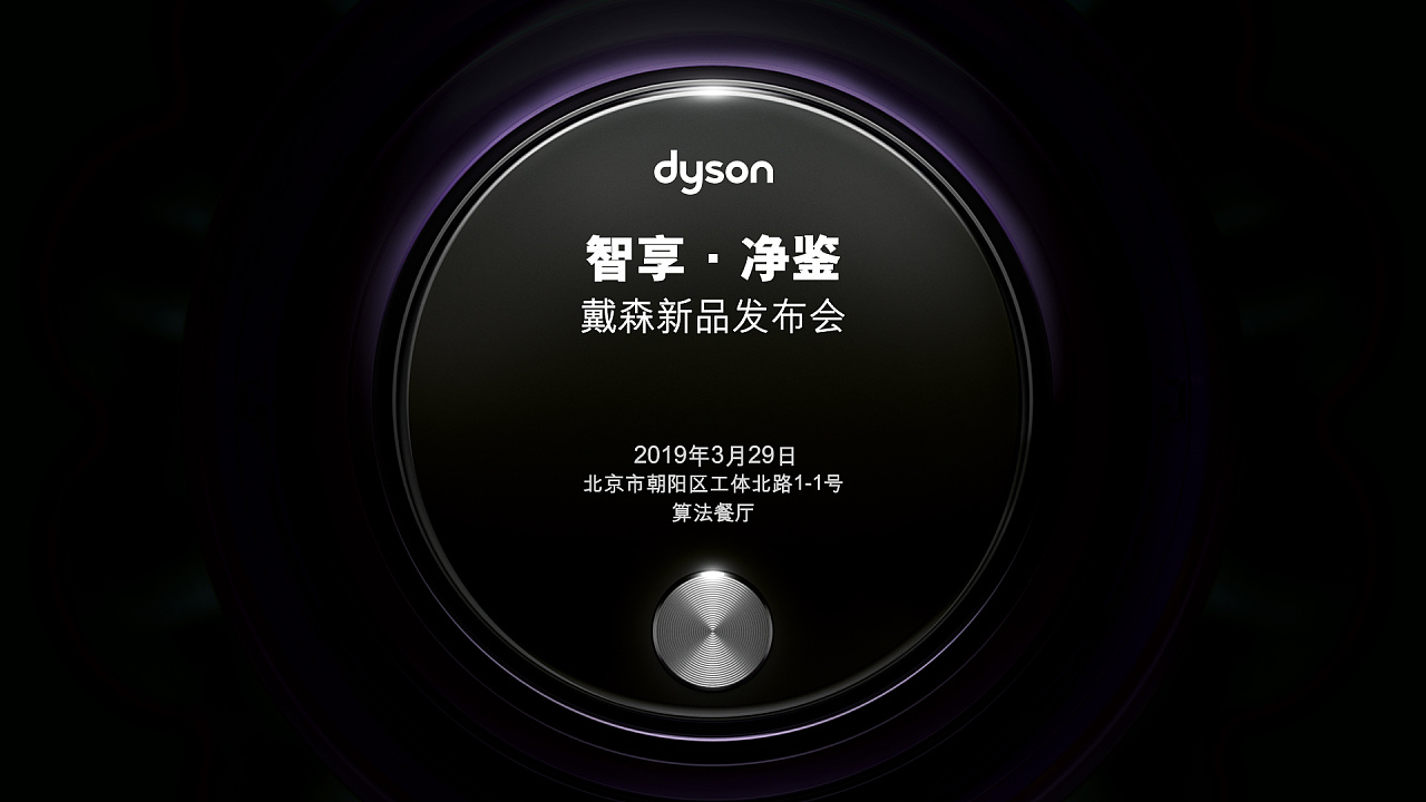 dyson 戴森发布会邀请函|平面|宣传物料|陆敏俊_shinoda - 原创作品