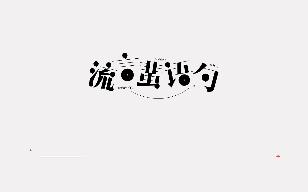 新一轮字体暴雨来袭!(图ZMjI0MzkxNTg4) - 字体/字形 - 站酷设计师rainyjames原创素材 - 站酷ZCOOL