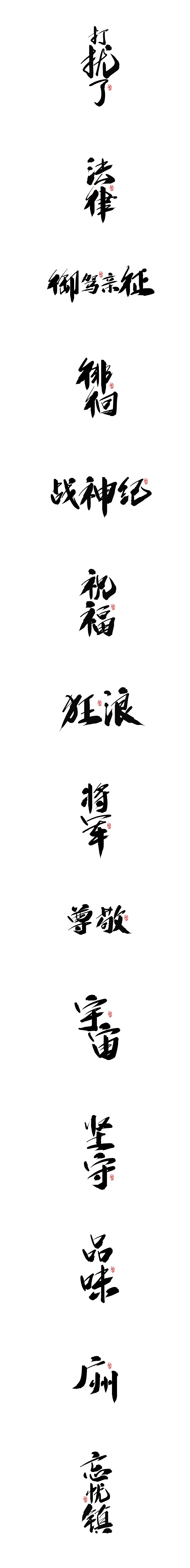 字魂狂傲行书体（图ZMjEwNTg4NjQ4） - 字体/字形 - 站酷设计师刘迪BRUCE原创素材 - 站酷ZCOOL