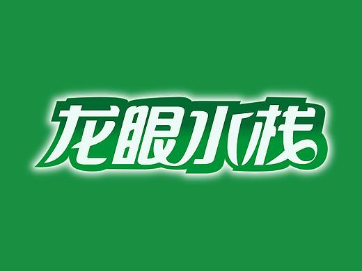 logo  字体 矿泉水品牌
