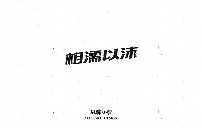 字体设计第二季（图ZNTk5MzIwMjg=） - 字体/字形 - 站酷设计师木木夕冉原创素材 - 站酷ZCOOL