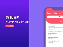 浅谈AE在UI中的“微动效”运用
