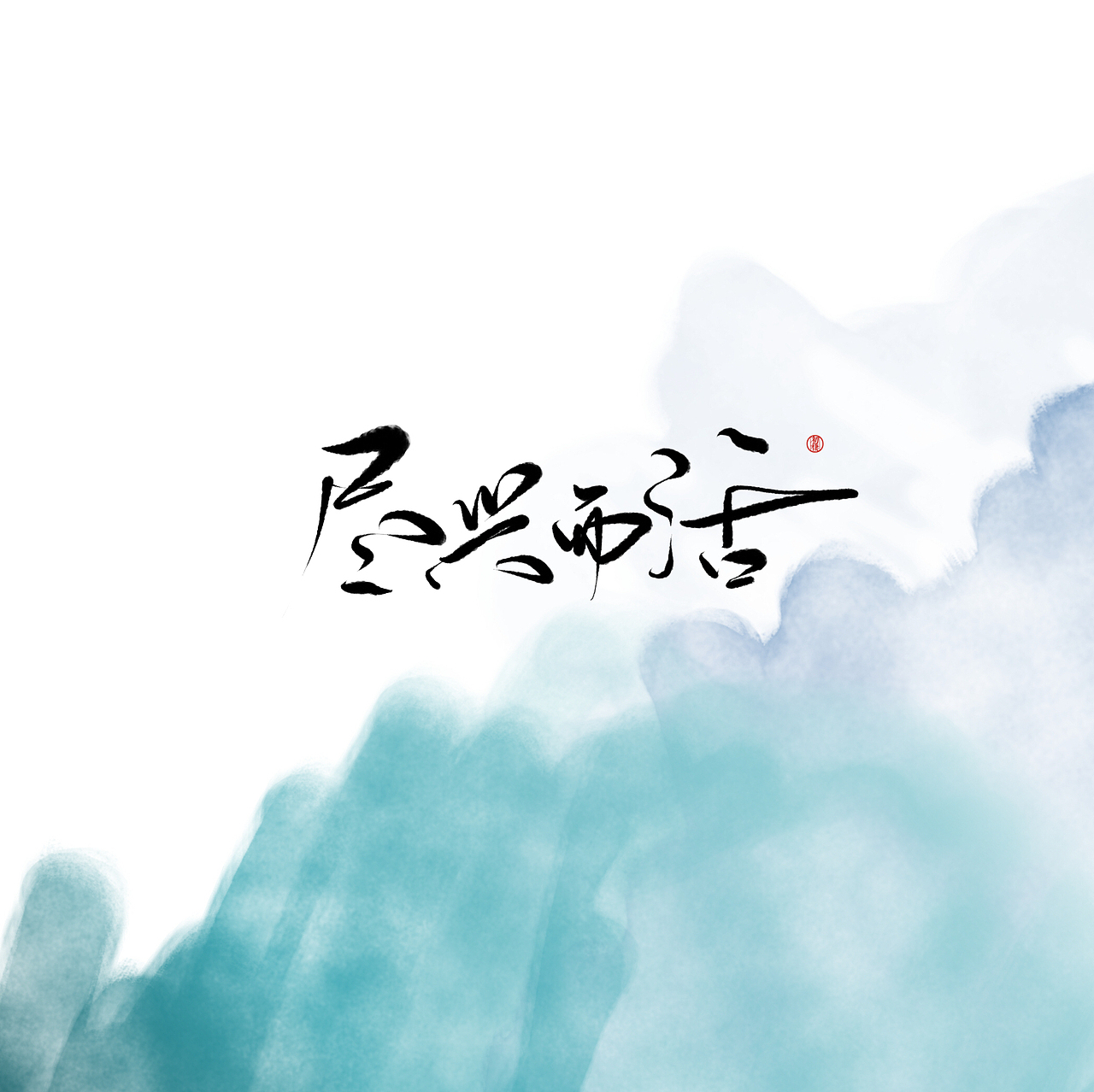 近期手写ID（图ZMTAzOTk4MDky） - 书法 - 站酷设计师初栖原创素材 - 站酷ZCOOL