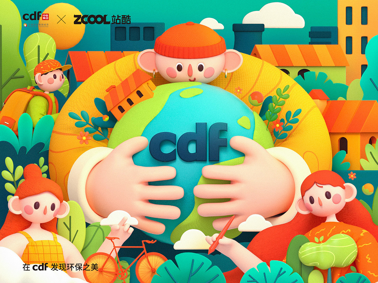 在CDF发现环保之美——低碳生活（插画和C4D）