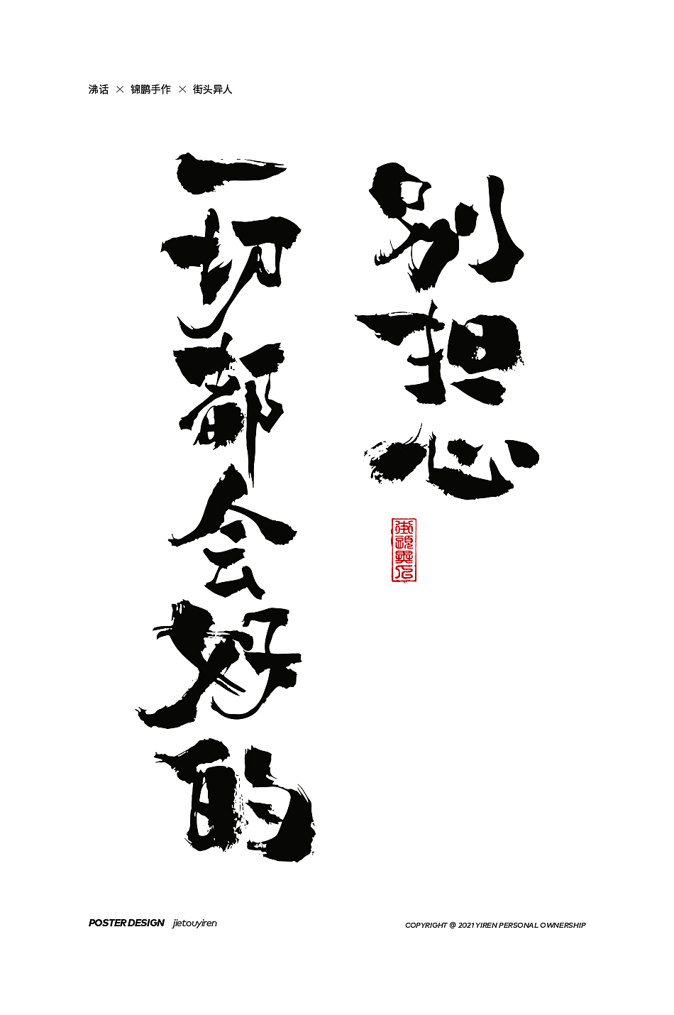 第七周练习（图ZMjg1NDUzMzg4） - 字体/字形 - 站酷设计师街头异人原创素材 - 站酷ZCOOL