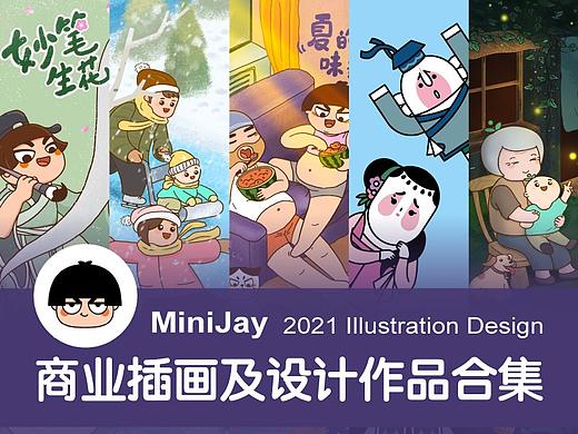 2021商业插画及设计作品合集