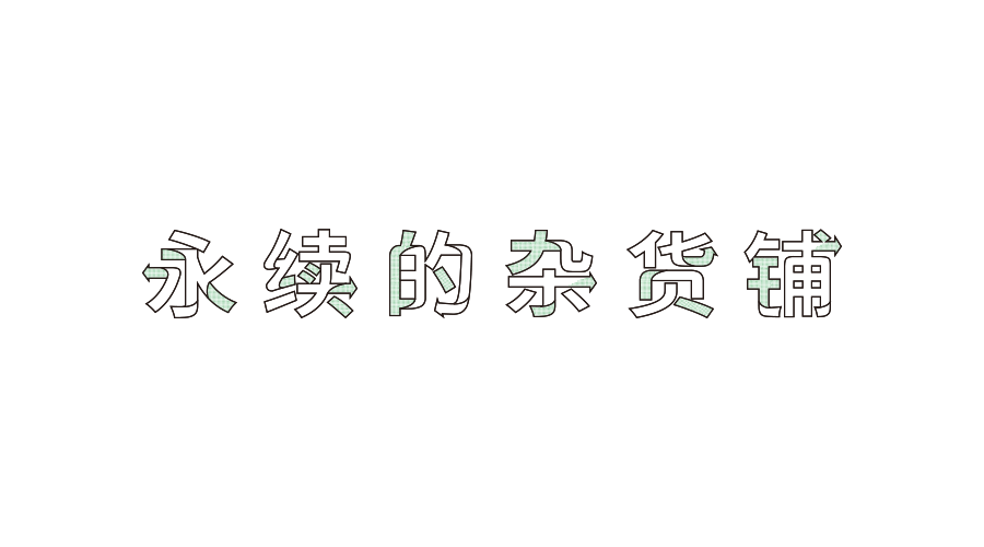 2017毕业设计—永续的杂货铺展览设计#青春答卷2017#（图ZODMxODA5NzY=） - 展陈设计 - 站酷设计师敏敏特原创素材 - 站酷ZCOOL