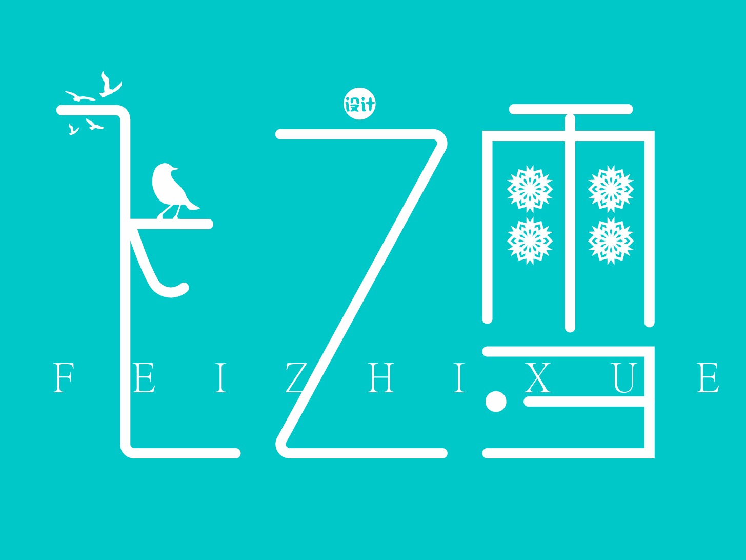 字体设计 雪|平面|字体/字形|毕娇娇 - 原创作品 - 站酷 (ZCOOL)