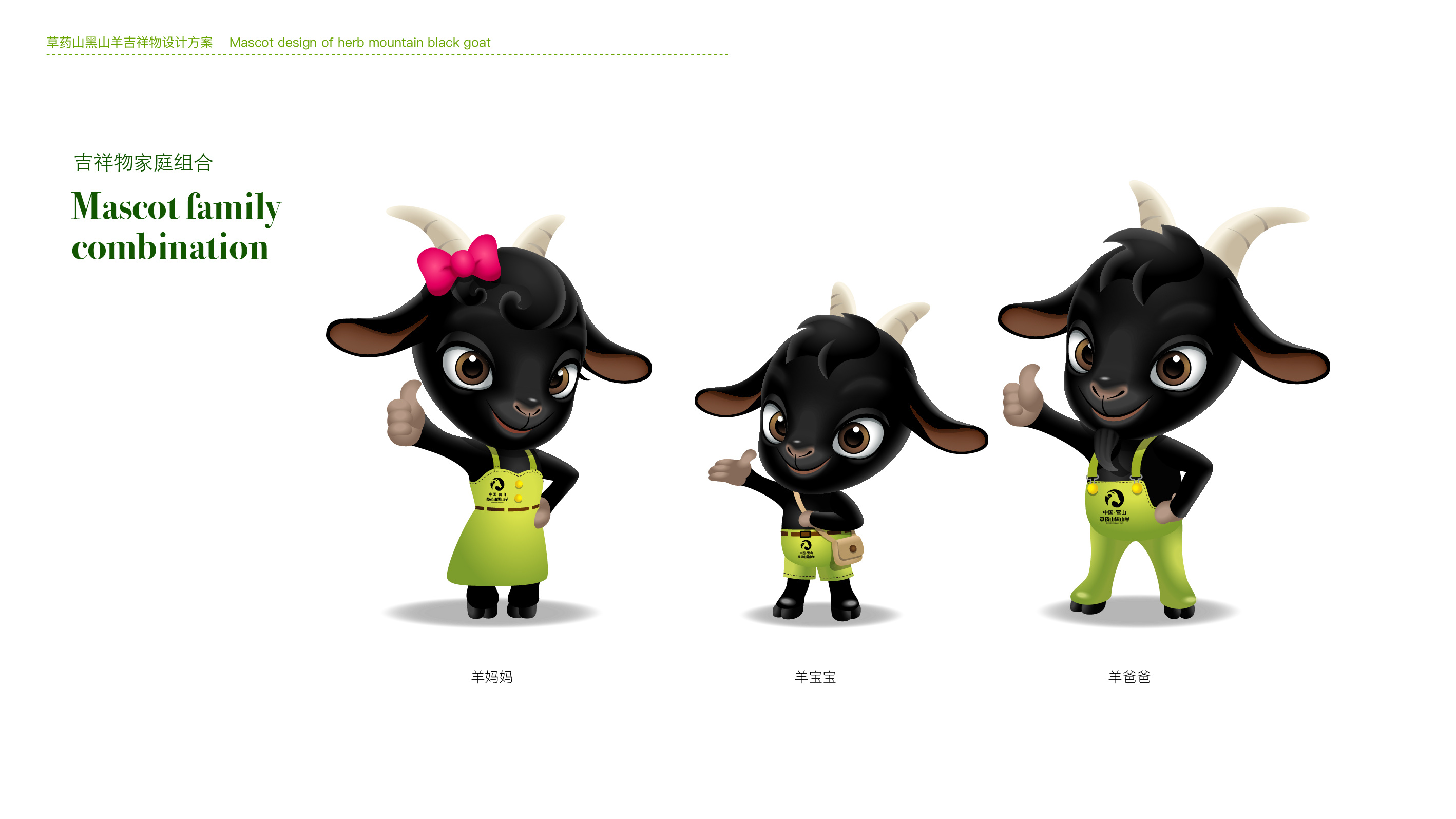 吉祥物-黑山羊