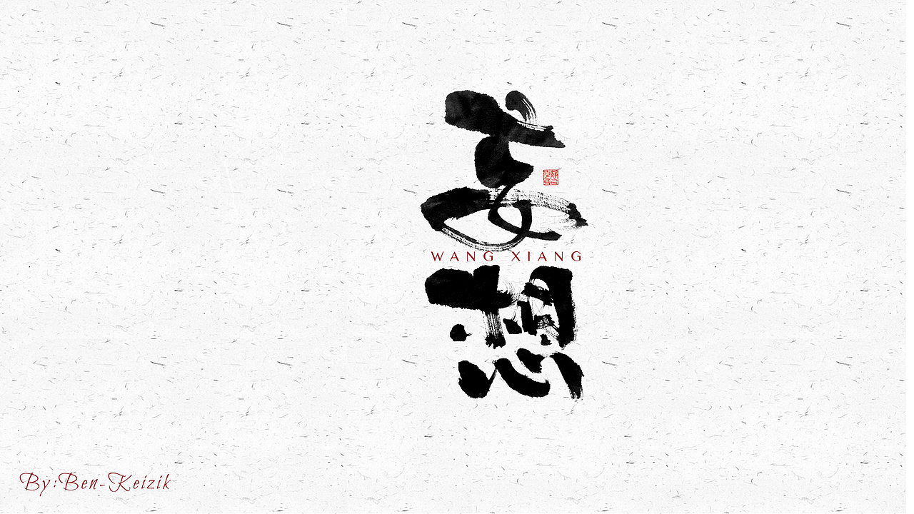 自言字语 —— 一组手写毛笔字