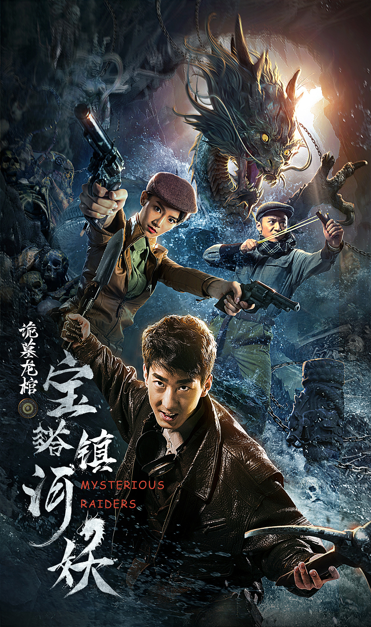 银河作品:网络大电影《宝塔镇河妖》终极海报