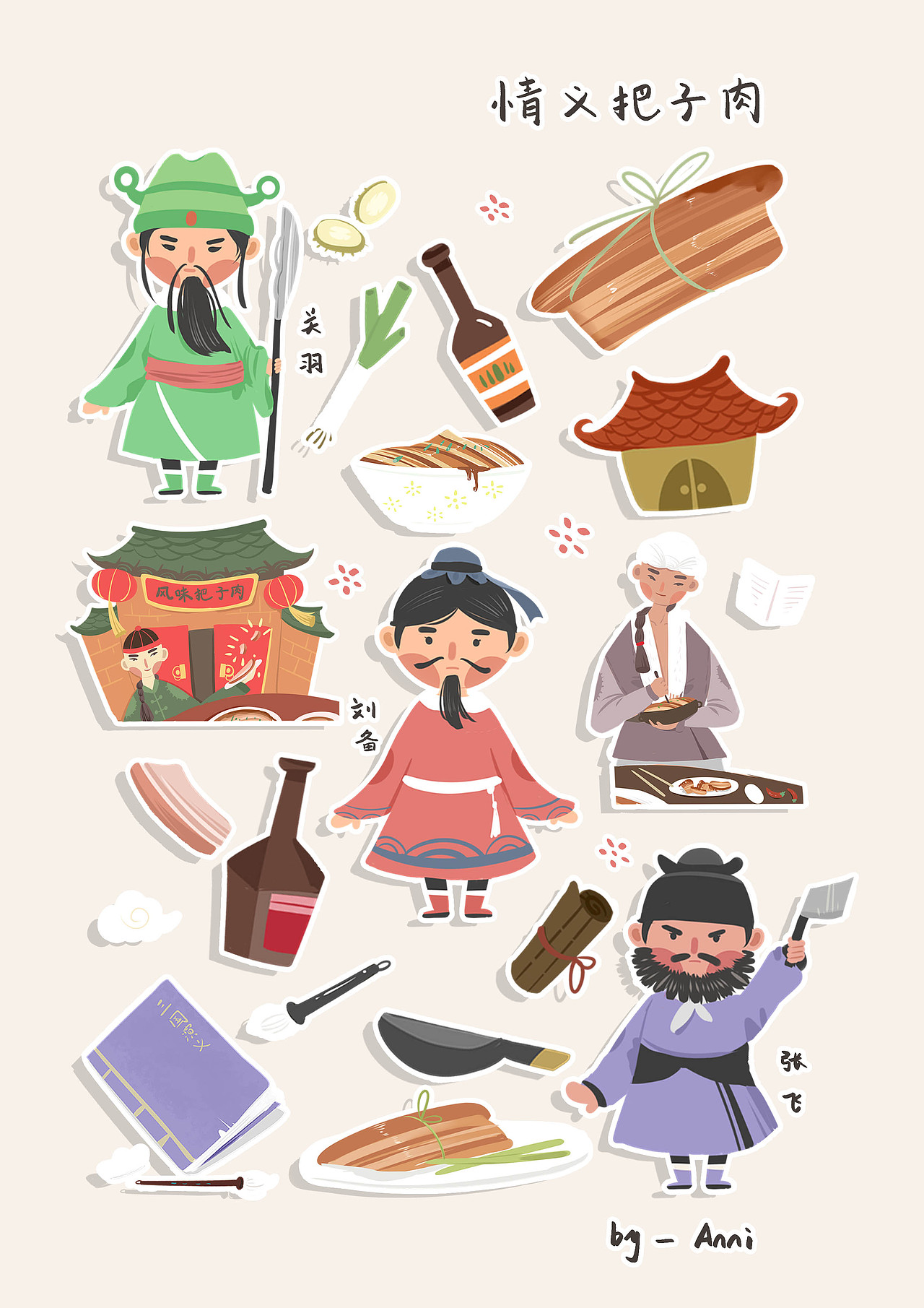 我的书籍排版插画把子肉济南桃园三结义q版