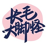 长毛大脚怪的头像