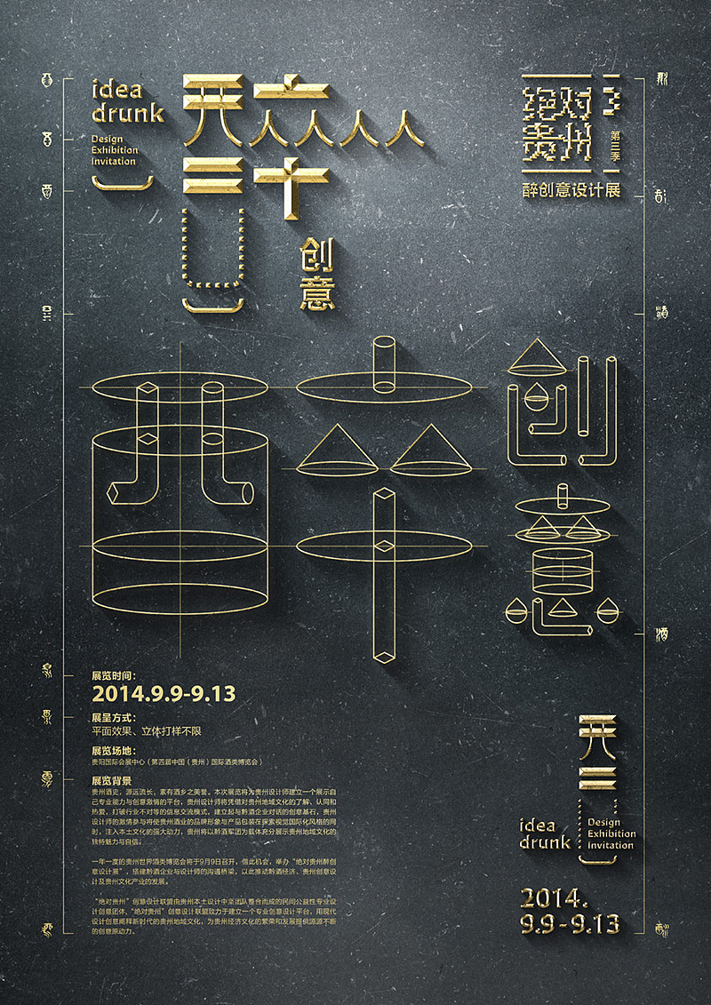 2014绝对贵州黔酒创意包装设计展览